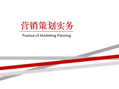 項(xiàng)目一 識營銷策劃之企業(yè)形象策劃——《營銷策劃實(shí)務(wù)》教學(xué)課件解析